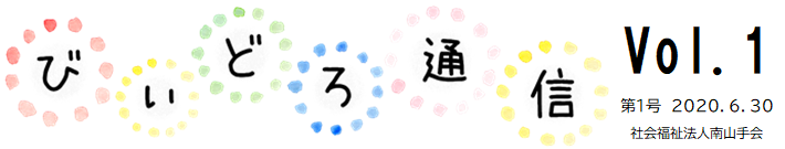 びぃどろ通信 1号 (2020.06.30)
