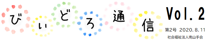 びぃどろ通信 2号 (2020.08.11)