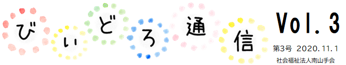 びぃどろ通信 3号 (2020.11.01)