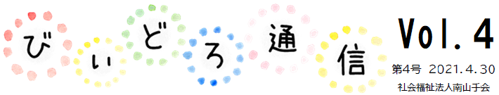 びぃどろ通信 4号 (2021.04.30)