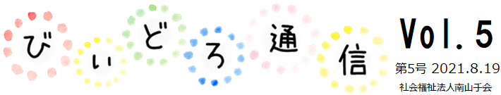 びぃどろ通信 5号 (2021.08.19)