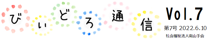 びぃどろ通信 7号 (2022.06.10)
