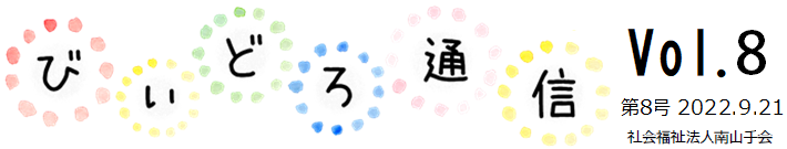 びぃどろ通信 8号 (2022.09.21)
