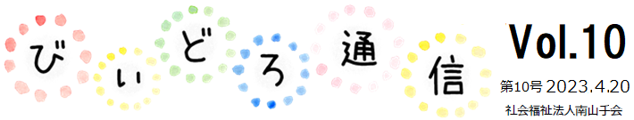 びぃどろ通信 10号 (2023.04.20)