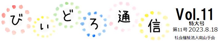 びぃどろ通信 11号 (2023.08.18)
