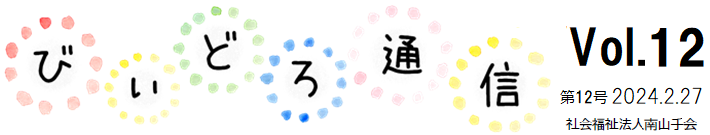 びぃどろ通信 12号 (2024.02.27)
