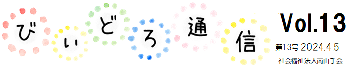 びぃどろ通信 13号 (2024.04.05)