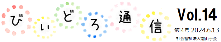 びぃどろ通信 14号 (2024.06.13)