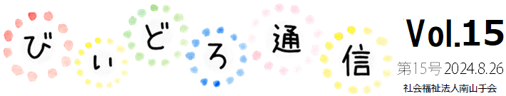 びぃどろ通信 15号 (2024.08.26)